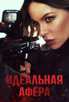 Ідеальна афера