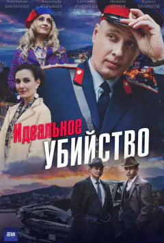 Идеальное убийство