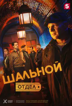 Шальной отдел