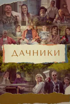 Дачники