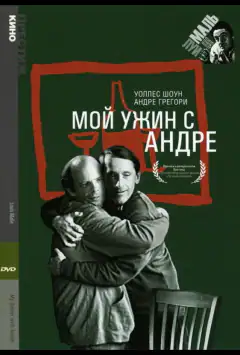 Моя вечеря з Андре