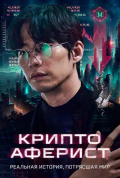 Крипто-афериста