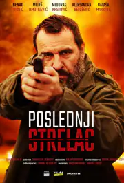 Последний стрелок