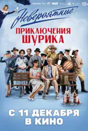 Невероятные приключения Шурика