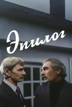 Эпилог