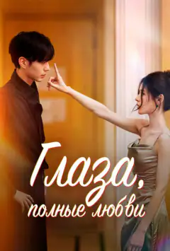 Глаза, полные любви