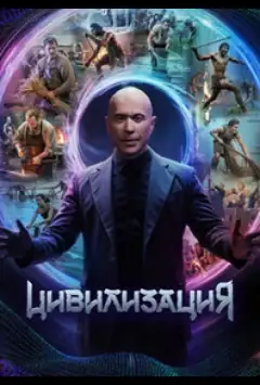 Цивилизация