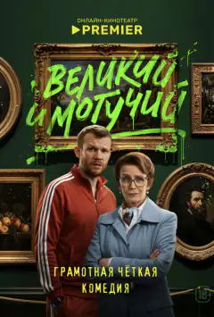 Великий і могутній