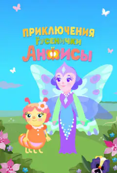 Приключения гусенички Анфисы