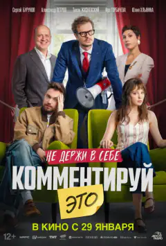 Коментуй це
