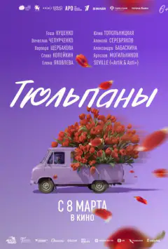 Тюльпани