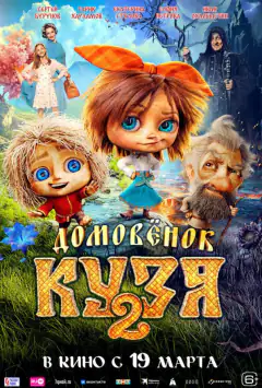Домовичок Кузя 2