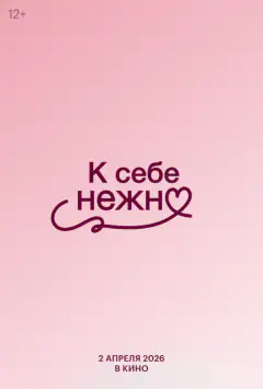 К себе нежно