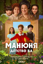 Манюня: детство Ба