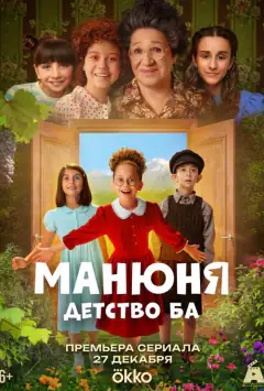 Манюня: детство Ба