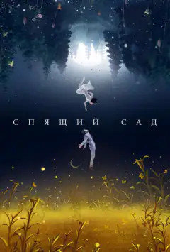 Спляча криниця