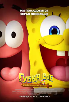 Губка Боб: У пошуках квадратних штанів