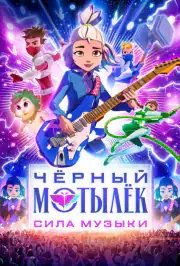 Чёрный мотылёк. Сила музыки