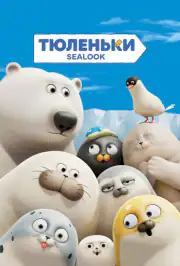 Тюленьки
