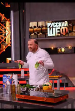 Русский шеф