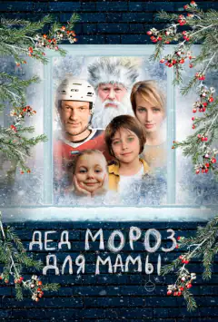 Дід Мороз для мами