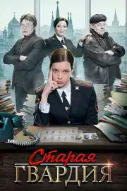 Старая гвардия