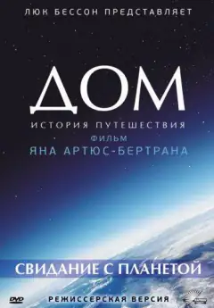 Дом. История путешествия