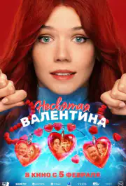 Несвятая Валентина