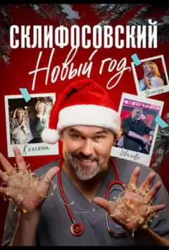 Склифосовский. Новый год