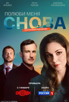 Полюби мене знову