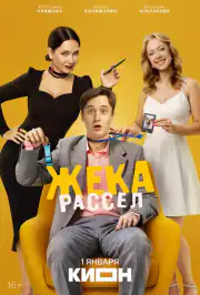 Жека Рассел