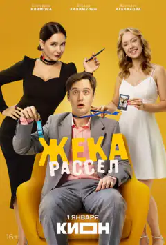 Женя Рассел
