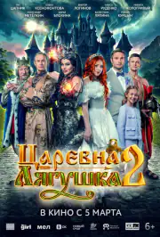 Царевна-лягушка 2