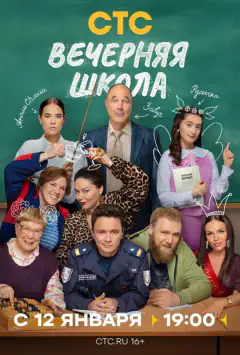 Вечерняя школа