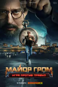 Майор Гром: Игра против правил