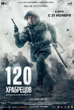 120 храбрців
