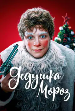 Дедушка Мороз