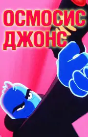 Осмосис Джонс