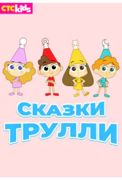 Сказки Трулли