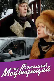 Под Большой медведицей