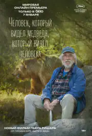 Человек, который видел медведя, который видел человека