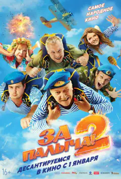 За Палича! 2