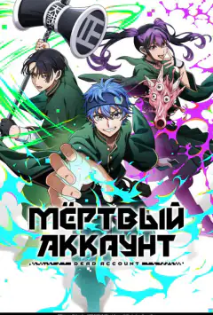Мёртвый аккаунт