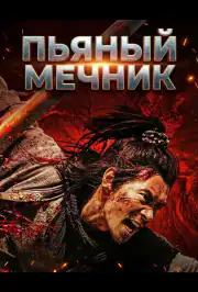 Пьяный мечник