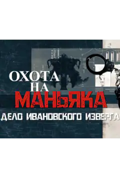 Охота на маньяка