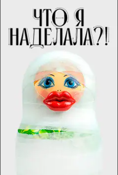 Что я наделала?!
