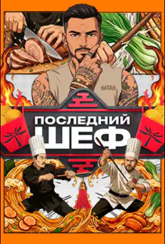 Последний шеф