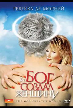 И Бог создал женщину