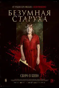Божевільна старуха