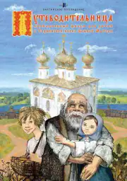 Путеводительница